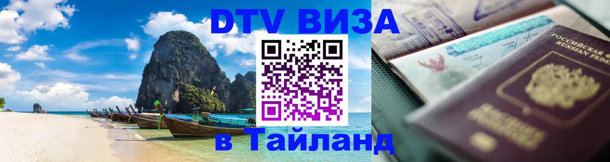 Как сделать DTV визу в Тайланд Мурино 