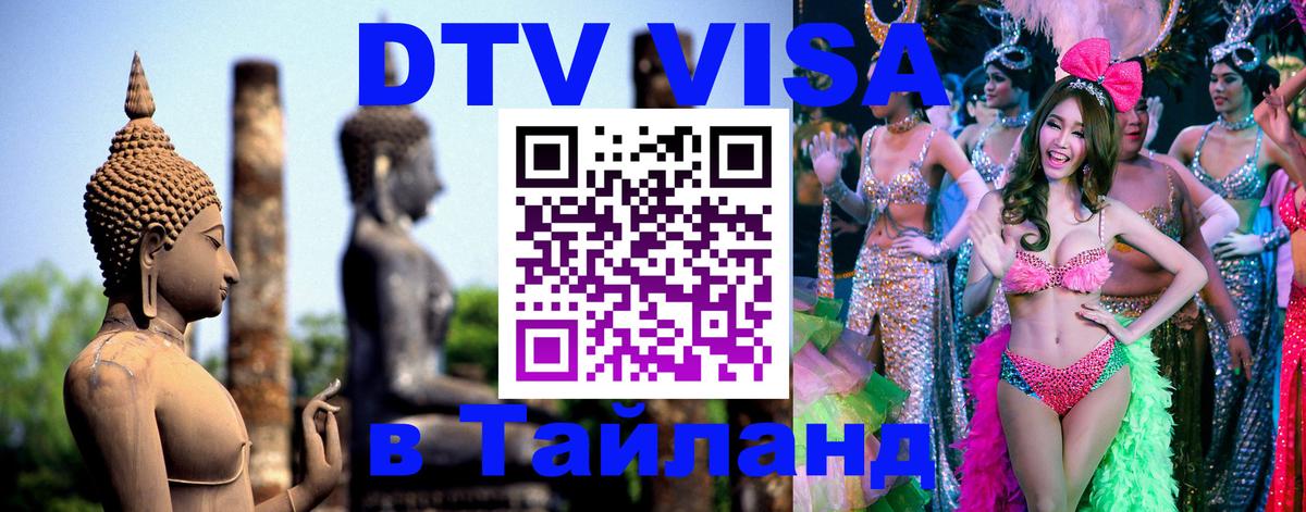 ДТВ VISA Тайланд для фрилансеров 
